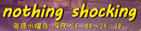 nothing shokingリンクバナー