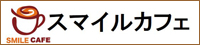 スマイルカフェリンクバナー